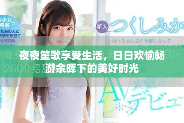 夜夜笙歌享受生活，日日欢愉畅游余晖下的美好时光