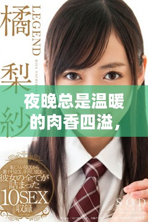 夜晚总是温暖的肉香四溢，让人沉醉在汆肉的味道中