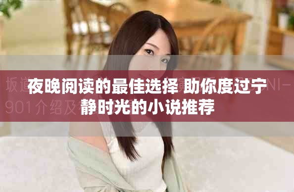 夜晚阅读的最佳选择 助你度过宁静时光的小说推荐