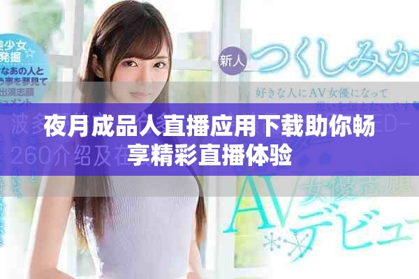 夜月成品人直播应用下载助你畅享精彩直播体验