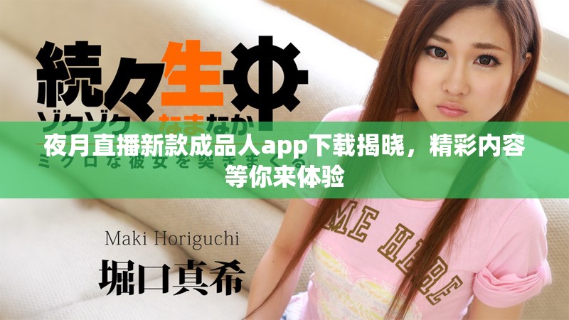 夜月直播新款成品人app下载揭晓，精彩内容等你来体验