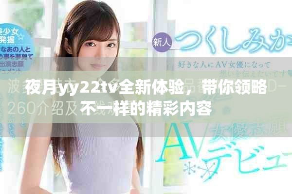 夜月yy22tv全新体验，带你领略不一样的精彩内容