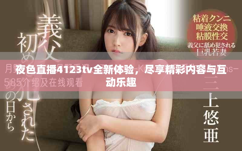 夜色直播4123tv全新体验，尽享精彩内容与互动乐趣