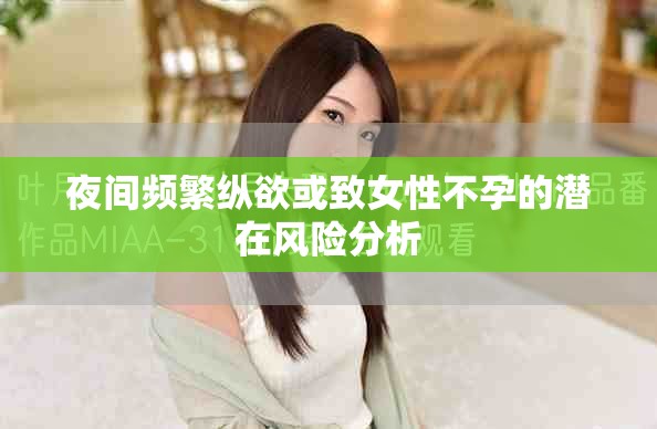 夜间频繁纵欲或致女性不孕的潜在风险分析