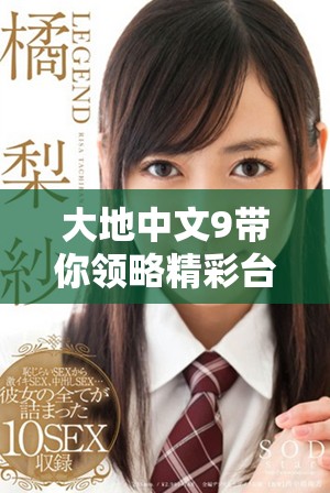 大地中文9带你领略精彩台剧在线观看全集的绝佳体验