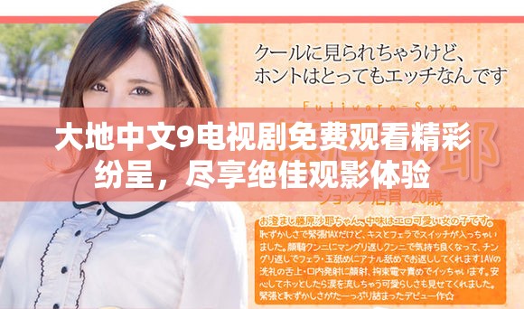大地中文9电视剧免费观看精彩纷呈，尽享绝佳观影体验