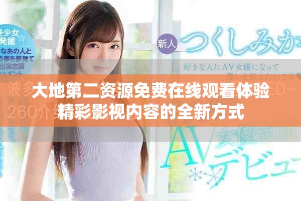 大地第二资源免费在线观看体验精彩影视内容的全新方式
