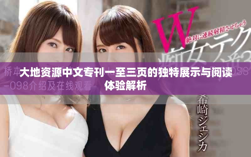 大地资源中文专刊一至三页的独特展示与阅读体验解析