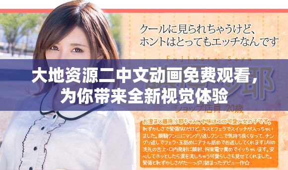 大地资源二中文动画免费观看，为你带来全新视觉体验
