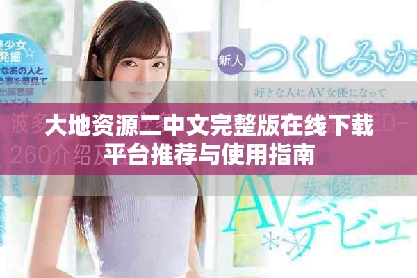 大地资源二中文完整版在线下载平台推荐与使用指南