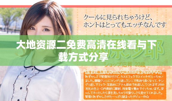 大地资源二免费高清在线看与下载方式分享  