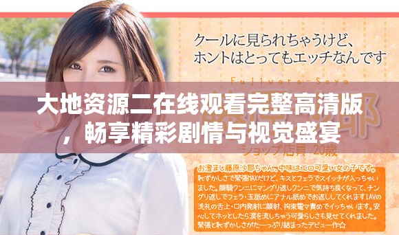 大地资源二在线观看完整高清版，畅享精彩剧情与视觉盛宴