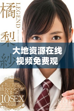 大地资源在线视频免费观看精彩内容尽在第二页官方下载