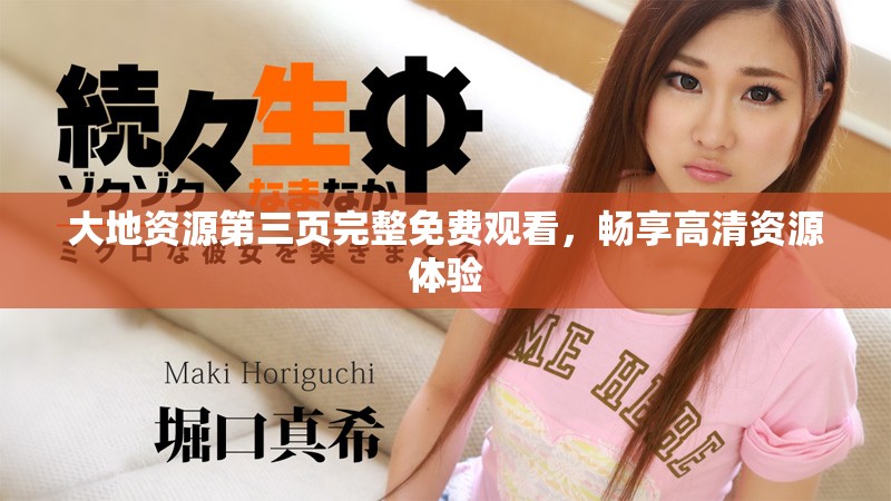 大地资源第三页完整免费观看，畅享高清资源体验