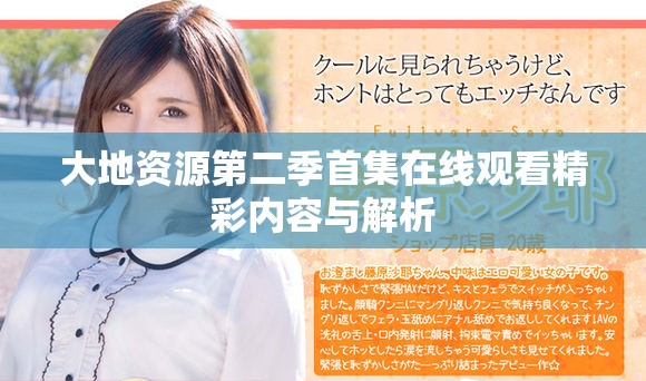 大地资源第二季首集在线观看精彩内容与解析
