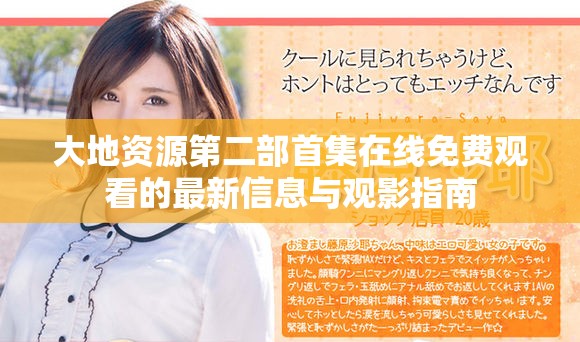 大地资源第二部首集在线免费观看的最新信息与观影指南