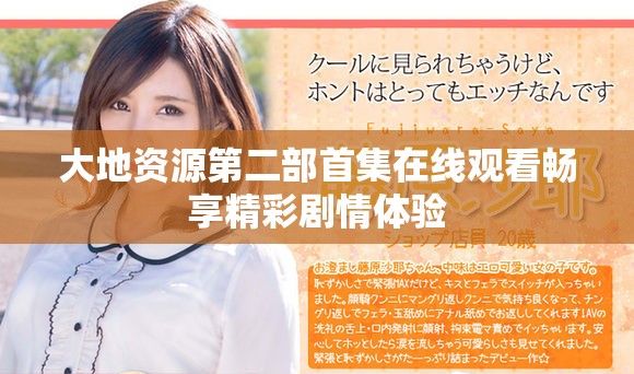 大地资源第二部首集在线观看畅享精彩剧情体验