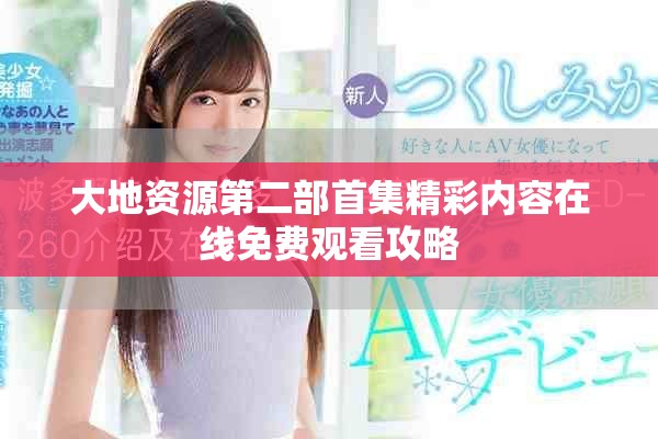 大地资源第二部首集精彩内容在线免费观看攻略