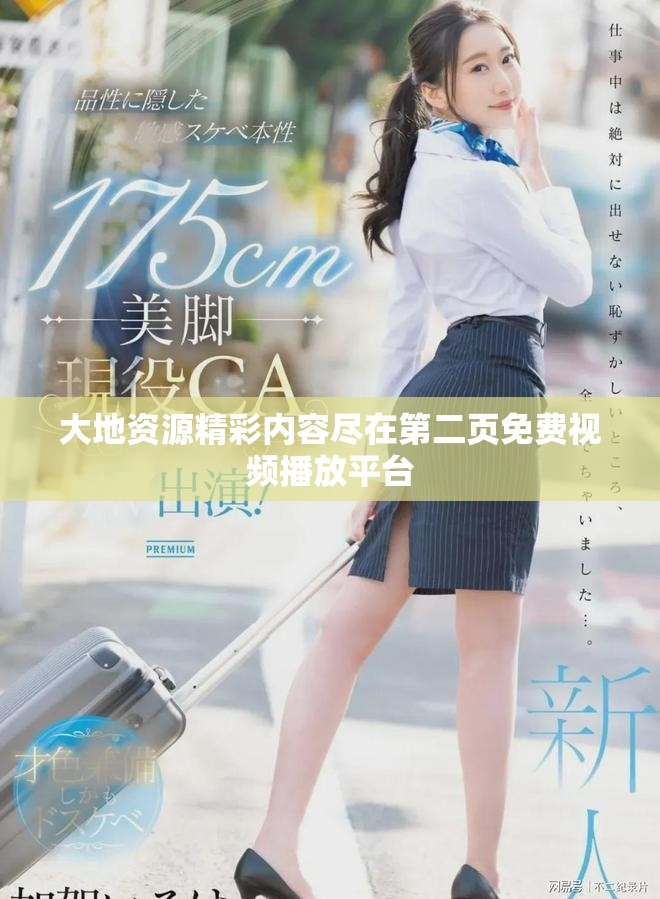 大地资源精彩内容尽在第二页免费视频播放平台
