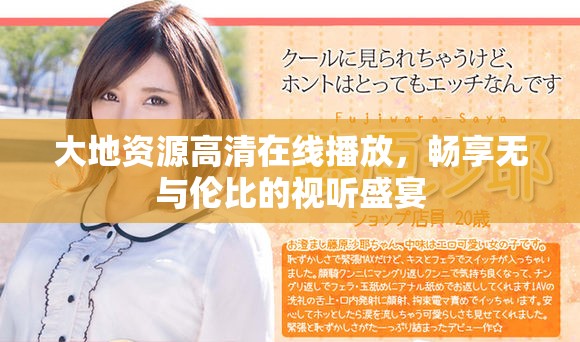 大地资源高清在线播放，畅享无与伦比的视听盛宴