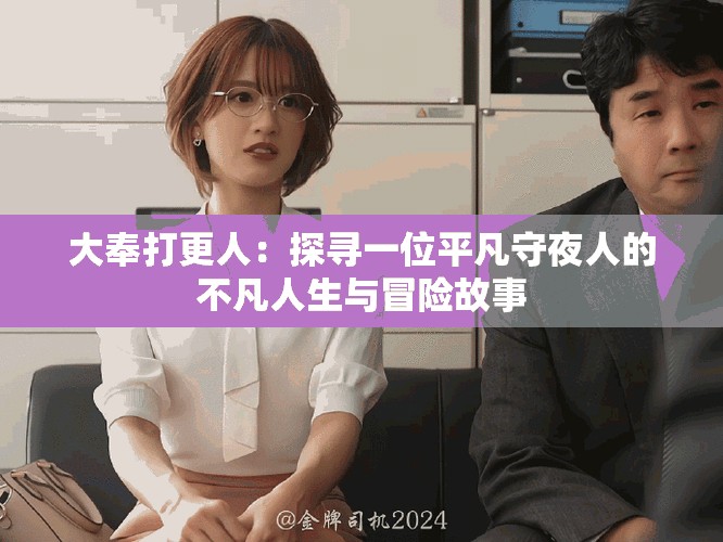 大奉打更人：探寻一位平凡守夜人的不凡人生与冒险故事