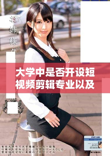 大学中是否开设短视频剪辑专业以及相关课程的探讨