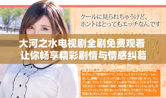 大河之水电视剧全剧免费观看 让你畅享精彩剧情与情感纠葛