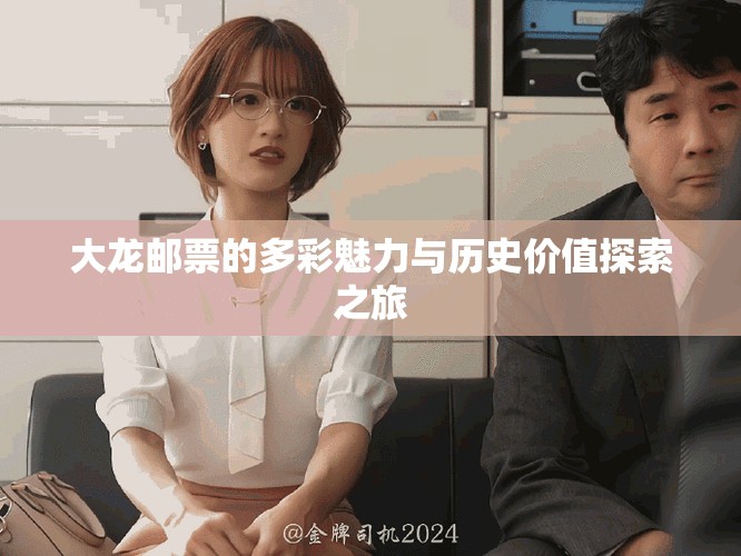 大龙邮票的多彩魅力与历史价值探索之旅