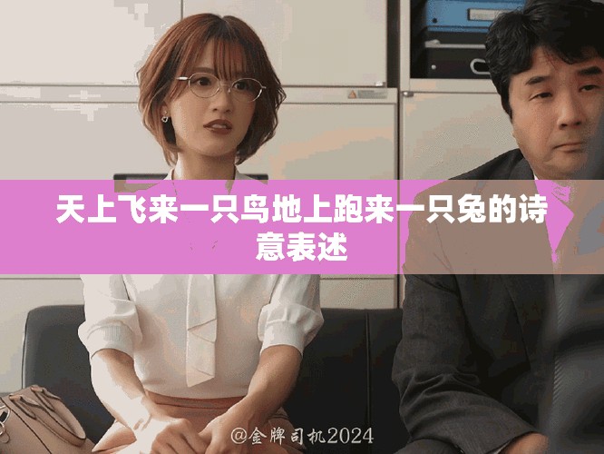 天上飞来一只鸟地上跑来一只兔的诗意表述