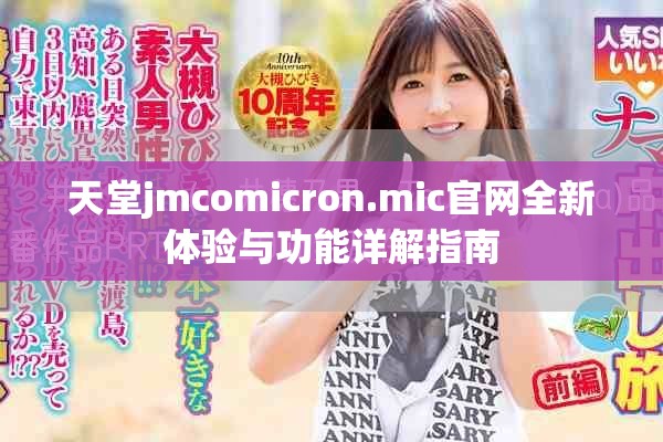 天堂jmcomicron.mic官网全新体验与功能详解指南