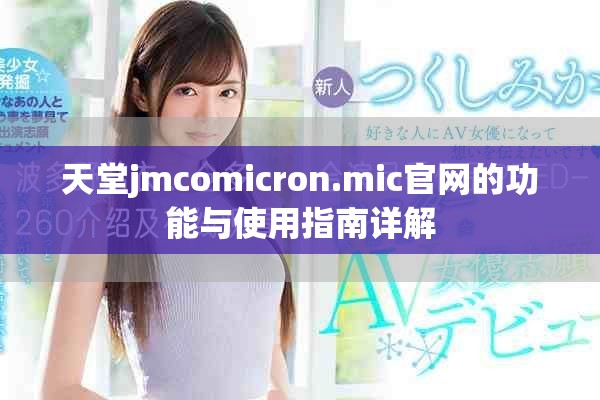 天堂jmcomicron.mic官网的功能与使用指南详解