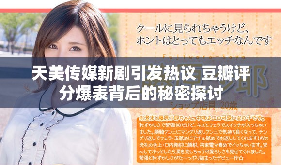 天美传媒新剧引发热议 豆瓣评分爆表背后的秘密探讨