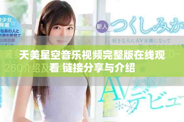 天美星空音乐视频完整版在线观看 链接分享与介绍