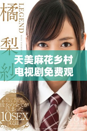 天美麻花乡村电视剧免费观看在线学习如何寻找乐趣