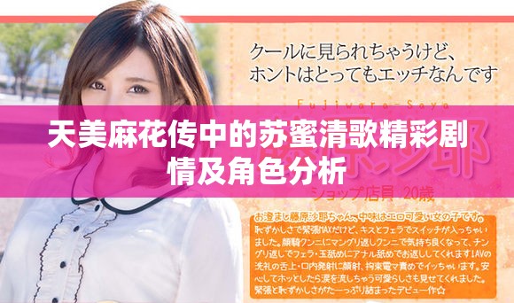 天美麻花传中的苏蜜清歌精彩剧情及角色分析