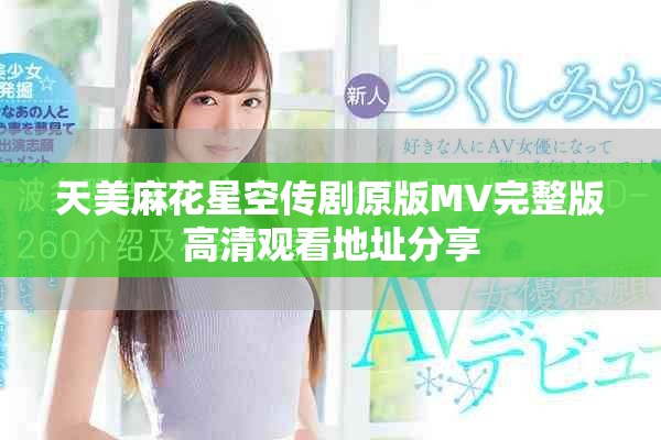 天美麻花星空传剧原版MV完整版高清观看地址分享
