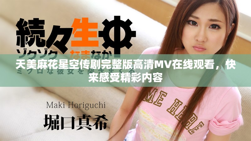 天美麻花星空传剧完整版高清MV在线观看，快来感受精彩内容