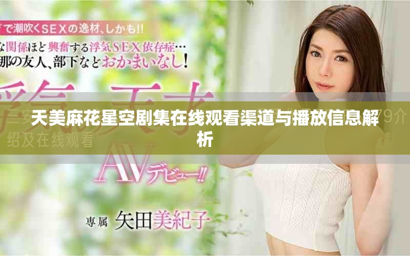 天美麻花星空剧集在线观看渠道与播放信息解析