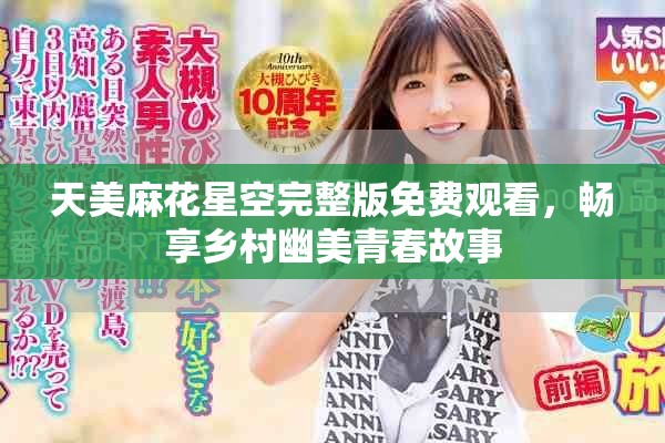 天美麻花星空完整版免费观看，畅享乡村幽美青春故事