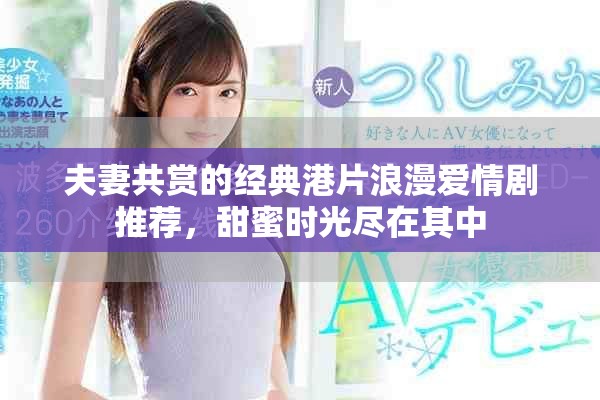 夫妻共赏的经典港片浪漫爱情剧推荐，甜蜜时光尽在其中
