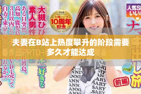 夫妻在B站上热度攀升的阶段需要多久才能达成