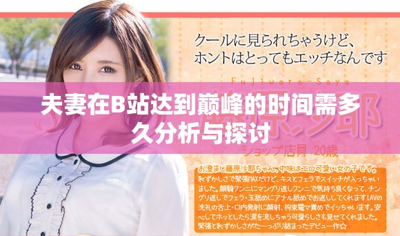 夫妻在B站达到巅峰的时间需多久分析与探讨