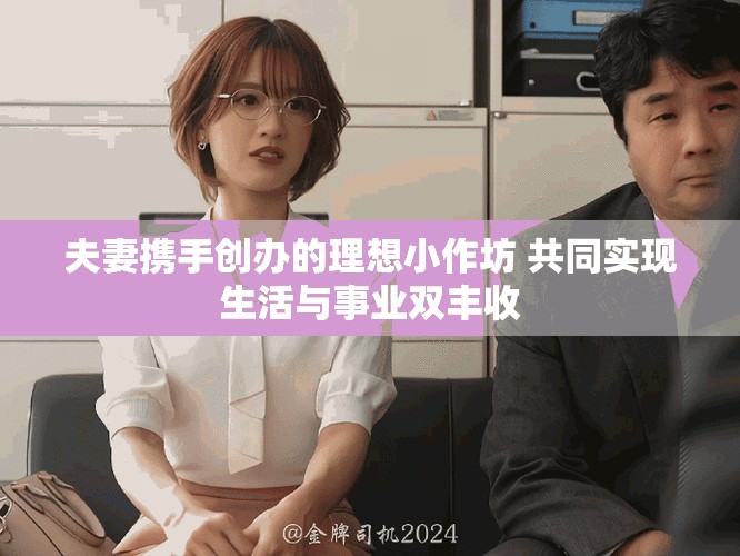 夫妻携手创办的理想小作坊 共同实现生活与事业双丰收
