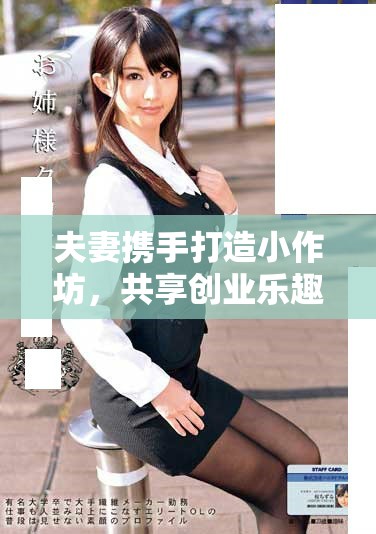 夫妻携手打造小作坊，共享创业乐趣与生活新篇章