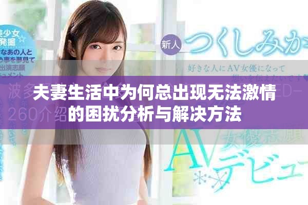 夫妻生活中为何总出现无法激情的困扰分析与解决方法
