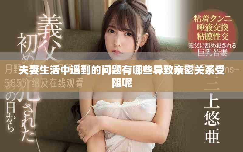 夫妻生活中遇到的问题有哪些导致亲密关系受阻呢