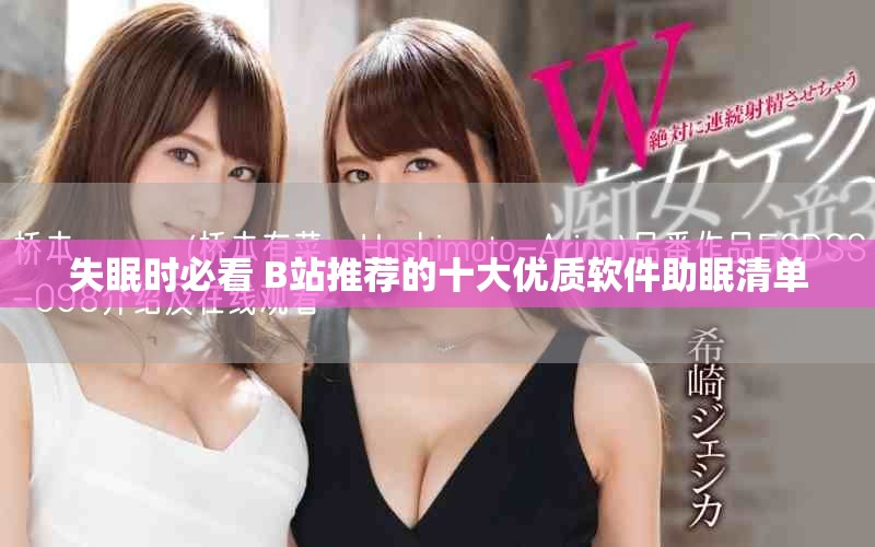 失眠时必看 B站推荐的十大优质软件助眠清单