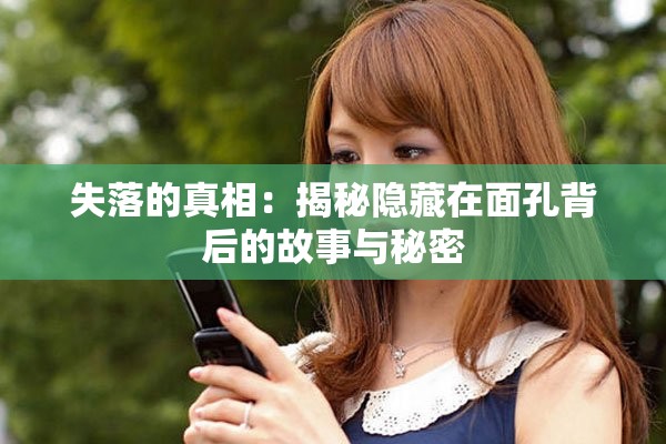 失落的真相：揭秘隐藏在面孔背后的故事与秘密