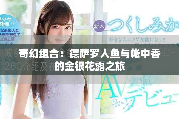 奇幻组合：德萨罗人鱼与帐中香的金银花露之旅