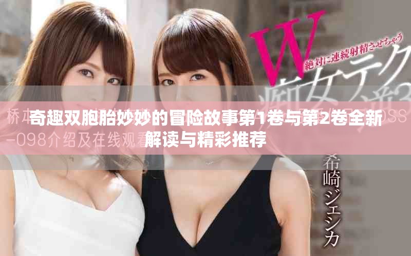 奇趣双胞胎妙妙的冒险故事第1卷与第2卷全新解读与精彩推荐